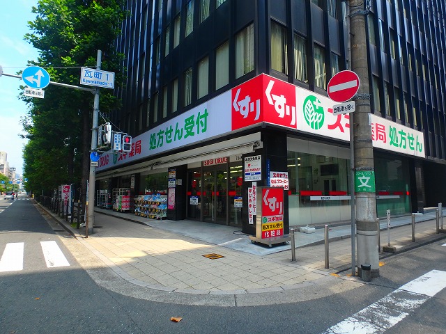 ドラッグストア：ｽｷﾞ薬局 瓦町1丁目店　112m