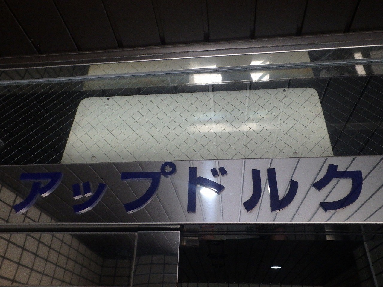 アップドルク 外観画像