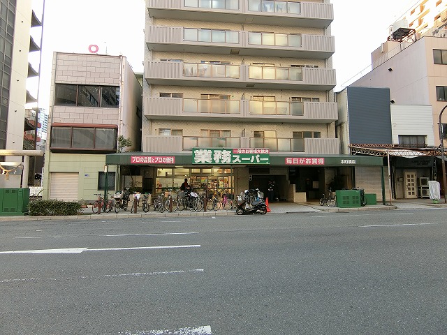 スーパー：業務ｽｰﾊﾟｰ 本町橋店　287m