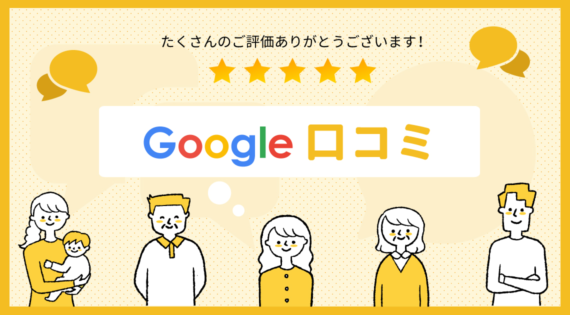 Googleクチコミ