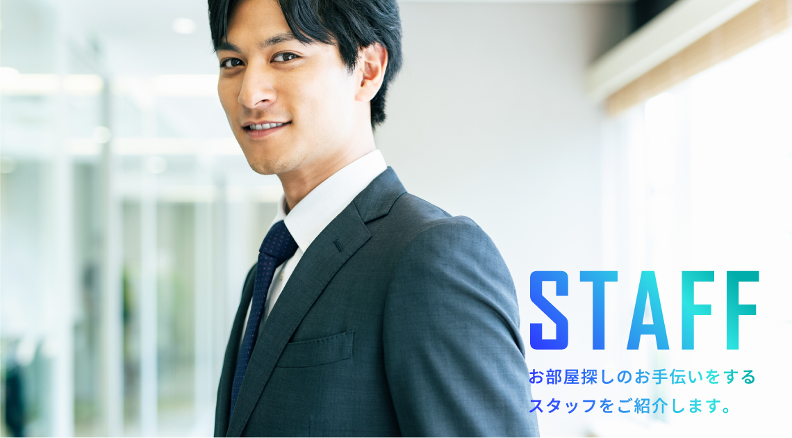 スタッフ紹介