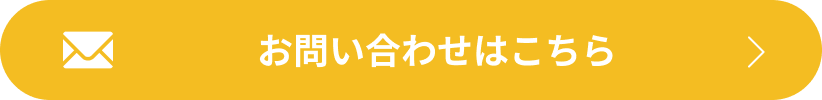 お問い合わせはこちら